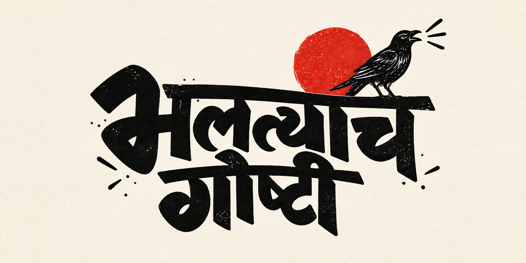 भलत्याच गोष्टी
